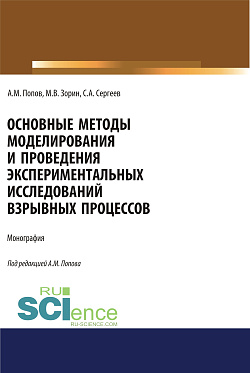 картинка Основные методы моделирования и проведения экспериментальных исследований взрывных процессов. (Аспирантура, Бакалавриат, Магистратура, Специалитет). Монография. от магазина КНОРУС