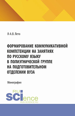 картинка Формирование коммуникативной компетенции на занятиях по русскому языку в полиэтнической группе на подготовительном отделении вуза. (Бакалавриат, Магистратура). Монография. от магазина КНОРУС