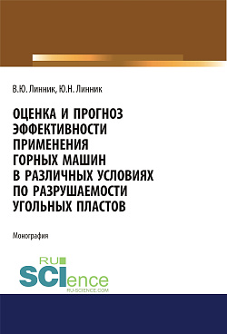 картинка Оценка и прогноз эффективности применения горных машин в различных условиях по разрушаемости угольных пластов. (Аспирантура, Бакалавриат, Магистратура). Монография. от магазина КНОРУС