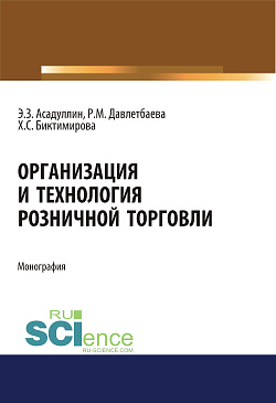 картинка Организация и технология розничной торговли. (Бакалавриат, Магистратура). Монография. от магазина КНОРУС