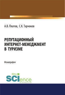 картинка Репутационный интернет-менеджмент в туризме. (Аспирантура). (Магистратура). Монография от магазина КНОРУС
