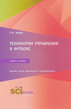картинка Технологии управления в футболе. (Аспирантура, Бакалавриат, Магистратура). Учебное пособие. от магазина КНОРУС