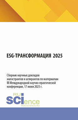картинка ESG – трансформация 2025. (Аспирантура, Бакалавриат, Магистратура). Сборник статей. от магазина КНОРУС