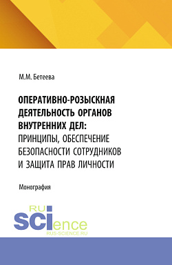 картинка Оперативно-розыскная деятельность органов внутренних дел: принципы, обеспечение безопасности сотрудников и защита прав личности. (Аспирантура, Бакалавриат, Магистратура, Специалитет). Монография. от магазина КНОРУС