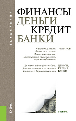 картинка Финансы, деньги, кредит, банки. (Бакалавриат). Учебник. от магазина КНОРУС