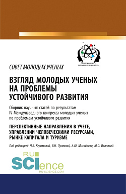 картинка Взгляд молодых ученых на проблемы устойчивого развития. Перспективные направления в учете, управлении человеческими ресурсами, рынке капитала и туризме. (Бакалавриат). Сборник статей. от магазина КНОРУС