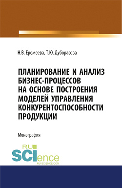 картинка Планирование и анализ бизнес-процессов на основе построения моделей управления конкурентоспособности продукции. (Аспирантура, Бакалавриат, Специалитет). Монография. от магазина КНОРУС