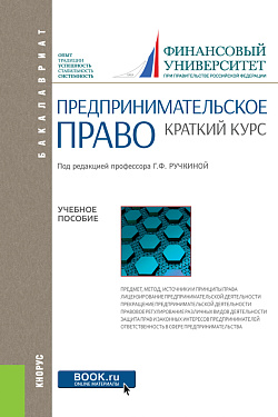 картинка Предпринимательское право. Краткий курс. (Аспирантура, Бакалавриат, Магистратура). Учебное пособие. от магазина КНОРУС