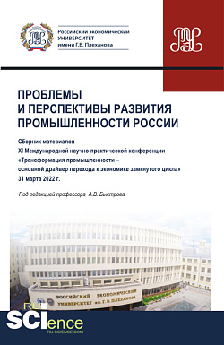 картинка Материалы XI Международной научно-практической конференции "Проблемы и перспективы развития промышленности России". (Аспирантура, Бакалавриат, Магистратура). Сборник статей. от магазина КНОРУС