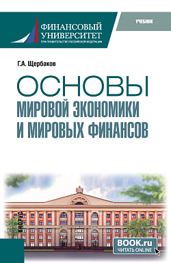 картинка Основы мировой экономики и мировых финансов. (Бакалавриат). Учебник. от магазина КНОРУС