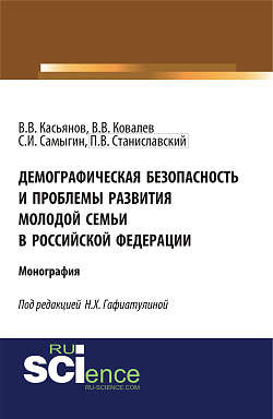 картинка Демографическая безопасность и проблемы развития молодой семьи в российской федерации. (Аспирантура, Бакалавриат, Магистратура). Монография. от магазина КНОРУС