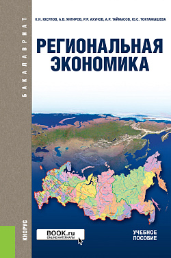 картинка Региональная экономика. (Бакалавриат). Учебное пособие. от магазина КНОРУС