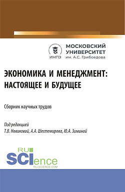 картинка Экономика и менеджмент: настоящее и будущее. (Аспирантура, Бакалавриат, Магистратура). Сборник статей. от магазина КНОРУС