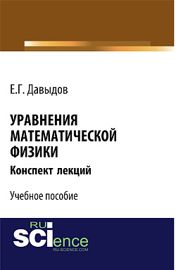 картинка Уравнения математической физики. Конспект лекций. (Бакалавриат, Магистратура). Учебное пособие. от магазина КНОРУС