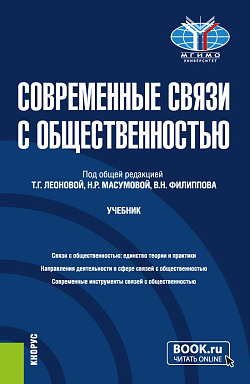 картинка Современные связи с общественностью. (Бакалавриат, Магистратура). Учебник. от магазина КНОРУС