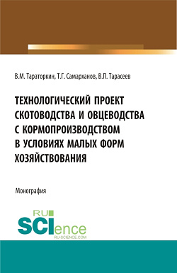 картинка Технологический проект скотоводства и овцеводства с кормопроизводством в условиях малых форм хозяйствования. (Бакалавриат, Магистратура). Монография. от магазина КНОРУС