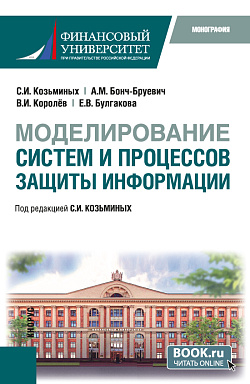 картинка Моделирование систем и процессов защиты информации. (Бакалавриат). Монография. от магазина КНОРУС