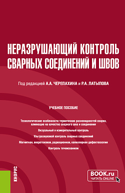 картинка Неразрушающий контроль сварных соединений и швов. (Бакалавриат, Магистратура). Учебное пособие. от магазина КНОРУС
