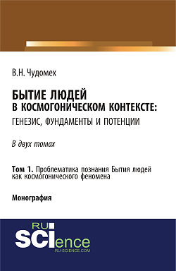 картинка Бытие людей в космогоническом контексте: генезис, фундаменты и потенции. Том 1. (Дополнительная научная литература). Монография. от магазина КНОРУС