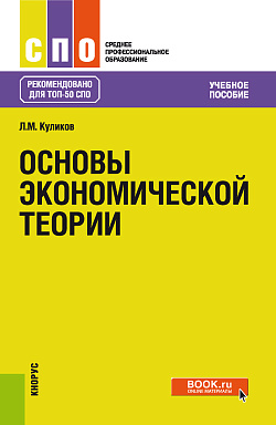 картинка Основы экономической теории. (СПО). Учебное пособие. от магазина КНОРУС