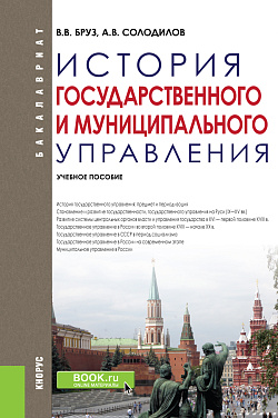 картинка История государственного и муниципального управления. (Бакалавриат). Учебное пособие. от магазина КНОРУС