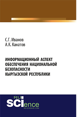 картинка Информационный аспект обеспечения национальной безопасности Кыргызской республики. (Аспирантура, Бакалавриат, Магистратура, Специалитет). Монография. от магазина КНОРУС