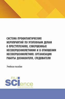 картинка Система профилактических мероприятий по уголовным делам о преступлениях, совершенных несовершеннолетними и в отношении несовершеннолетних: организация работы дознавателя, следователя. (Аспирантура, Бакалавриат, Магистратура). Учебное пособие. от магазина КНОРУС
