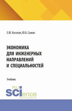 картинка Экономика для инженерных направлений и специальностей. (Бакалавриат, Магистратура, Специалитет). Учебник. от магазина КНОРУС