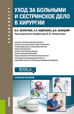 картинка Уход за больными и сестринское дело в хирургии. (Специалитет). Учебное пособие. от магазина КНОРУС