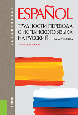 картинка Трудности перевода с испанского языка на русский. (Бакалавриат, Специалитет). Учебное пособие. от магазина КНОРУС