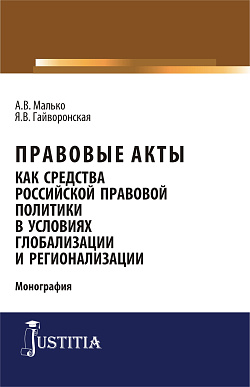 картинка Правовые акты как средство российской правовой политики в условиях глобализации и регионализации. (Аспирантура, Магистратура). Монография. от магазина КНОРУС