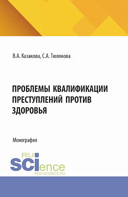 картинка Проблемы квалификаций преступлений против здоровья. (Аспирантура, Бакалавриат, Магистратура). Монография. от магазина КНОРУС