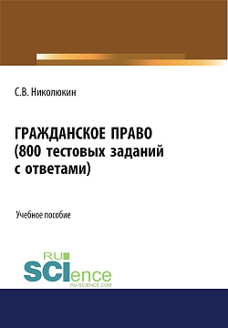 картинка Гражданское право (800 тестовых заданий с ответами). (Бакалавриат, Специалитет). Учебное пособие. от магазина КНОРУС