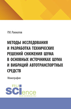 картинка Методы исследования и разработка технических решений снижения шума в основных источниках шума и вибраций автотранспортных средств. (Бакалавриат, Магистратура). Монография. от магазина КНОРУС