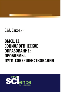 картинка Высшее социологическое образование: проблемы, пути совершенствования. (Аспирантура, Бакалавриат, Магистратура, Специалитет). Монография. от магазина КНОРУС