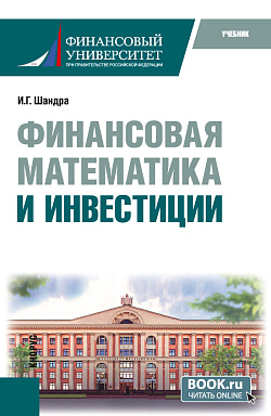 картинка Финансовая математика и инвестиции. (Бакалавриат, Магистратура). Учебник. от магазина КНОРУС
