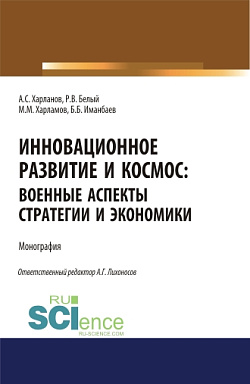картинка Инновационное развитие и космос: военные аспекты стратегии и экономики. (Аспирантура, Бакалавриат, Магистратура). Монография. от магазина КНОРУС