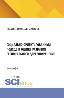 картинка Социально-ориентированный подход к оценке развития регионального здравоохранения. (Аспирантура, Магистратура). Монография. от магазина КНОРУС