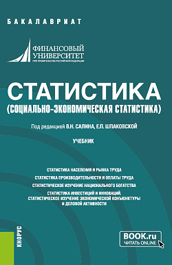 картинка Статистика. (социально-экономическая статистика). (Бакалавриат). Учебник. от магазина КНОРУС