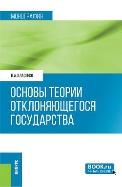 картинка Основы теории отклоняющегося государства. (Аспирантура, Магистратура). Монография. от магазина КНОРУС