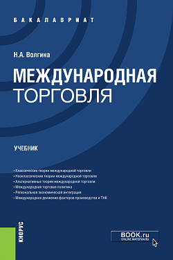 картинка Международная торговля. (Бакалавриат). Учебник. от магазина КНОРУС
