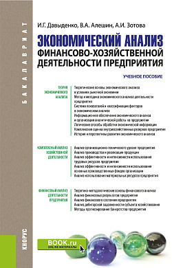 картинка Экономический анализ финансово-хозяйственной деятельности предприятия. (Бакалавриат, Магистратура). Учебное пособие. от магазина КНОРУС
