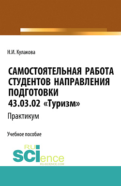картинка Самостоятельная работа студентов направления подготовки 43.03.02 «Туризм». Практикум. (Бакалавриат). Учебное пособие. от магазина КНОРУС