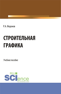картинка Строительная графика. (Аспирантура, Бакалавриат, Магистратура). Учебное пособие. от магазина КНОРУС