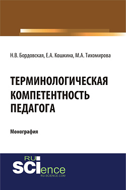 картинка Терминологическая компетентность педагога. (Аспирантура, Бакалавриат, Магистратура, Специалитет). Монография. от магазина КНОРУС