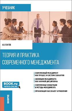 картинка Теория и практика современного менеджмента. (Бакалавриат, Магистратура). Учебник. от магазина КНОРУС