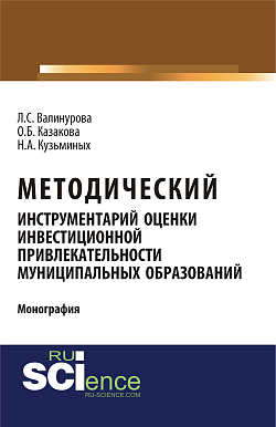 картинка Методический инструментарий оценки инвестиционной привлекательности муниципальных образований. (Монография) от магазина КНОРУС
