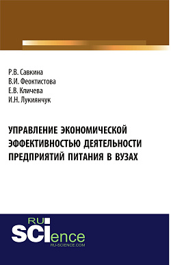 картинка Управление экономической эффективностью деятельности предприятий питания в вузах. (Аспирантура, Бакалавриат, Магистратура, Специалитет). Монография. от магазина КНОРУС