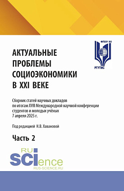 картинка Актуальные проблемы социоэкономики в XXI веке. Сборник статей научных докладов по итогам XVII Международной научной конференции студентов и молодых учёных 7 апреля 2025 г. Часть 2. (Аспирантура, Бакалавриат, Магистратура). Сборник статей. от магазина КНОРУС