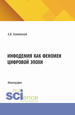 картинка Инфодемия как феномен цифровой эпохи. (Бакалавриат, Магистратура). Монография. от магазина КНОРУС